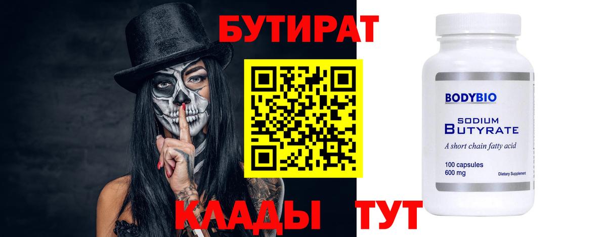 Куйбышев  Бутират 99%  Вход с VPN 