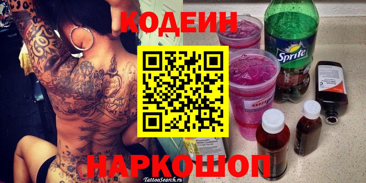 Кодеин Purple Drank  Codein Purple Drank  Вход с VPN  Куйбышев 